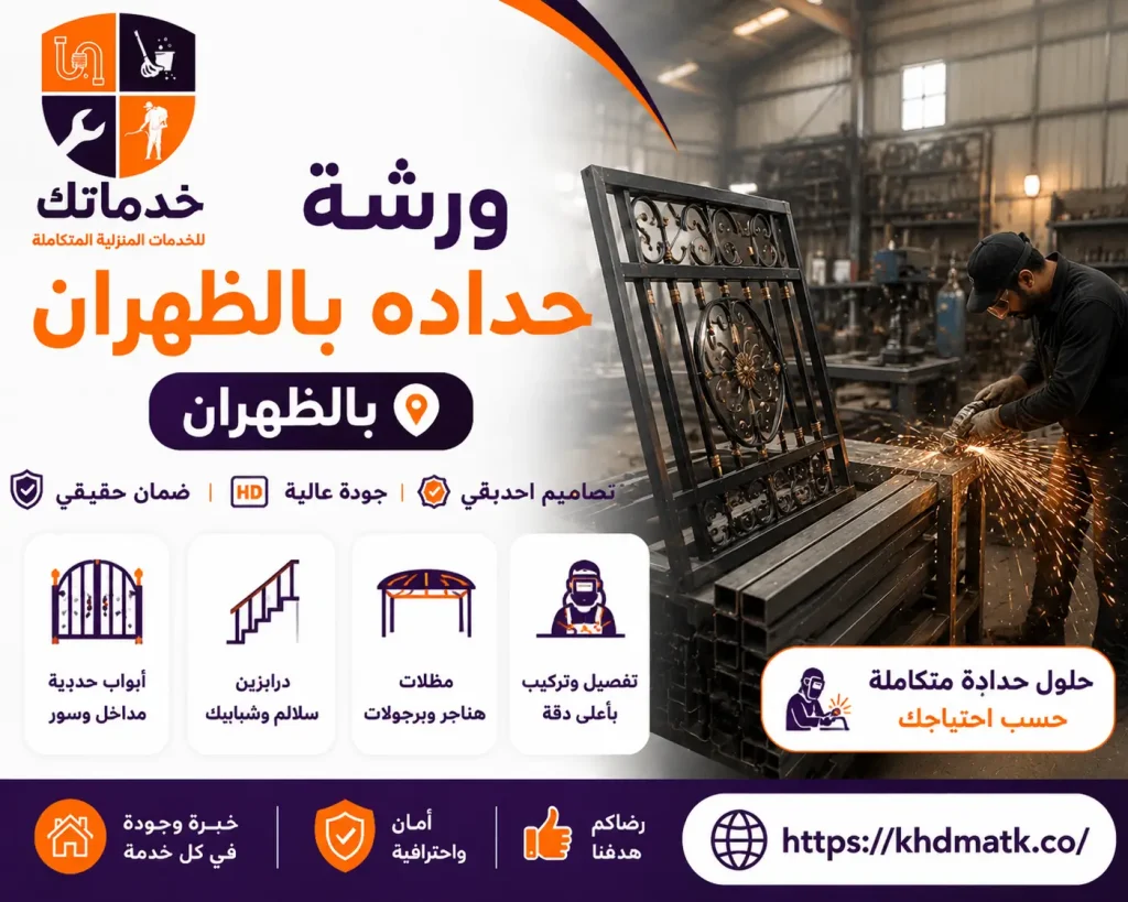ورشة حداده بالظهران